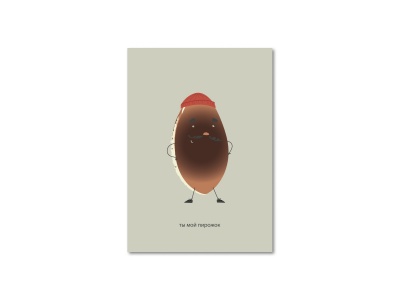 Открытка «Ты мой пирожок»