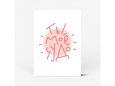 Почтовая открытка "Ты мое чудо! Белый фон"