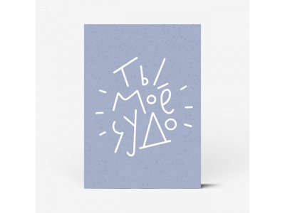 Почтовая открытка "Ты мое ЧУДО"