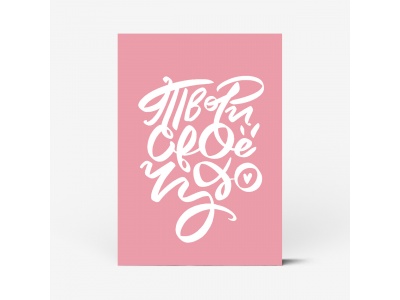 Почтовая открытка "Твори своё чудо"