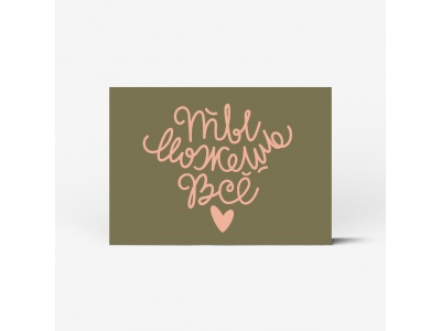 Почтовая открытка "Ты можешь всё. Зеленый"