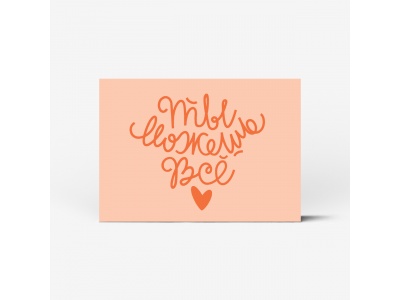 Почтовая открытка "Ты можешь всё"