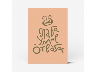 Почтовая открытка "Слабоумие и отвага"