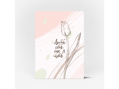 Почтовая открытка "Люби себя, как я тебя"