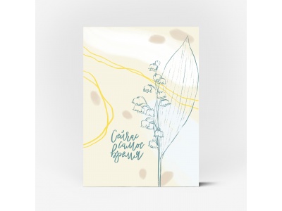 Почтовая открытка "Сейчас самое время"