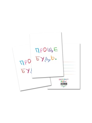 Открытка «Проще будь» 