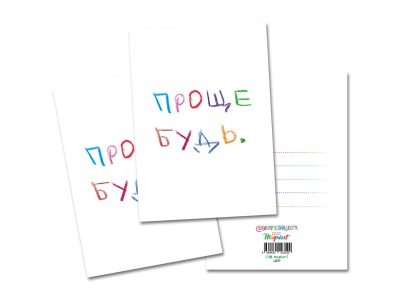 Открытка «Проще будь»