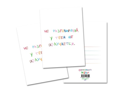 Открытка «Не разговаривай, у тебя не получается»