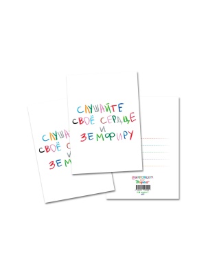 Открытка «Слушайте свое сердце и Земфиру» 
