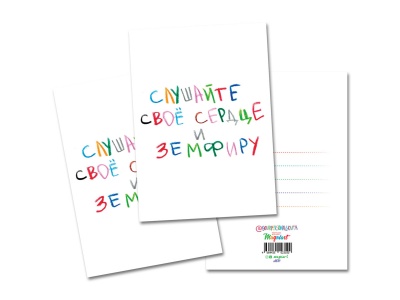 Открытка «Слушайте свое сердце и Земфиру»