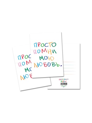 Открытка «Просто помни мою любовь» 