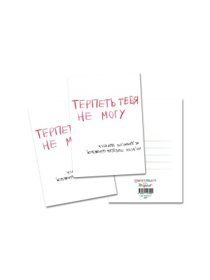 Открытка «Терпеть тебя не могу» 
