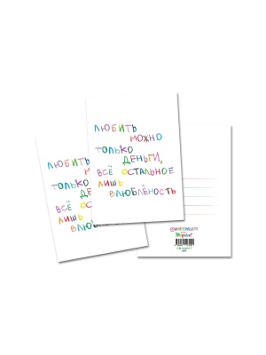Открытка «Любить можно только деньги» 