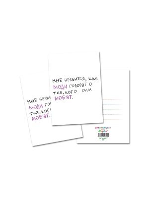 Открытка «Мне нравится, как люди говорят о тех, кого они любят» 