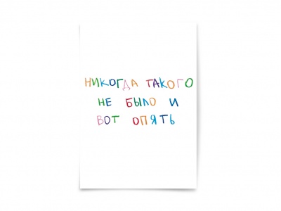 Открытка «Никогда такого не было и вот опять»
