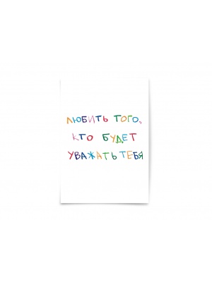 Открытка «Любить того, кто будет уважать тебя» 