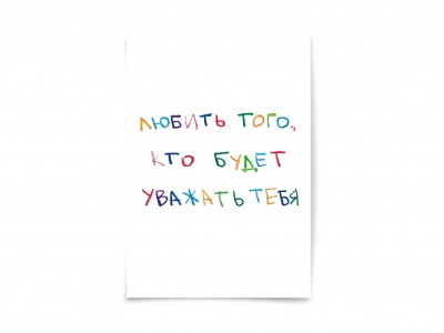 Открытка «Любить того, кто будет уважать тебя»