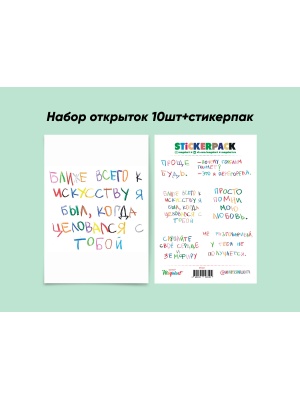 Набор из 10 почтовых открыток + стикеры на прозрачной плёнке