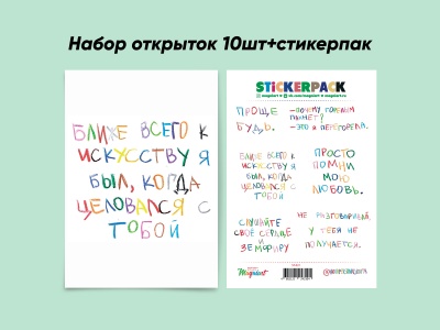 Набор из 10 почтовых открыток + стикеры на прозрачной плёнке