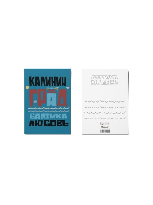Почтовая открытка «Калининград, Балтика - Любовь»