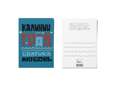 Почтовая открытка «Калининград, Балтика - Любовь»