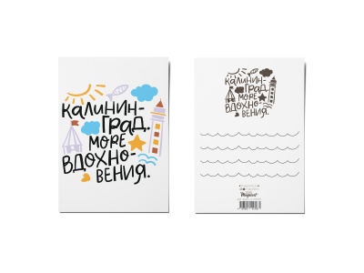 Почтовая открытка «Море вдохновения» (Калининград)