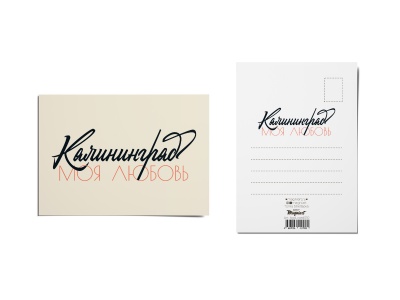 Почтовая открытка «Моя Любовь» (Калининград)