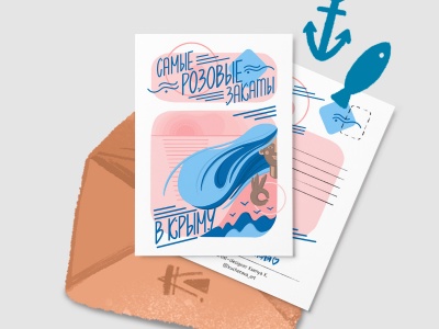 Почтовая открытка «Самые розовые закаты в Крыму»