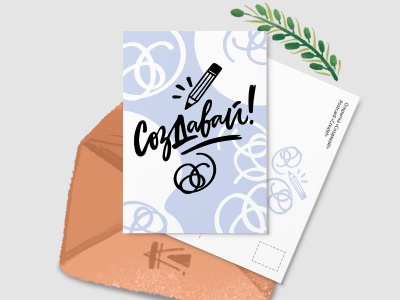 Почтовая открытка «Создавай»