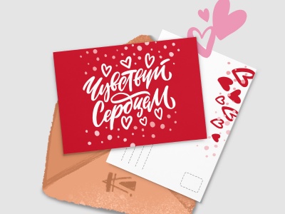 Почтовая открытка «Чувствуй сердцем»