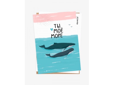 Открытка «Ты моё море»