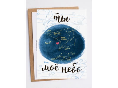Открытка «Ты моё небо»
