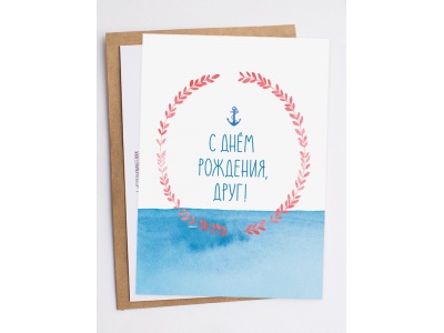 Открытка «С днём рождения, друг»