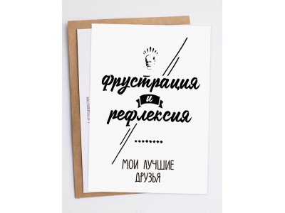 Открытка «Фрустрация и рефлексия»