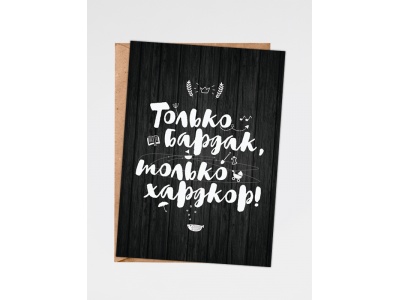 Открытка «Бардак»