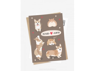 Открытка «Корги»