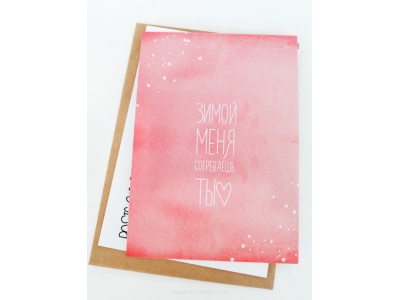 Открытка «Зимой меня согреваешь ты»