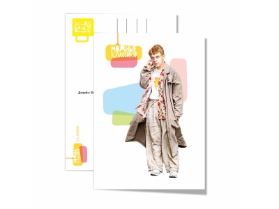 Почтовая открытка «Есенин», модные классики