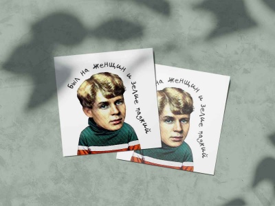 Почтовая открытка «Есенин в бадлоне», модные классики