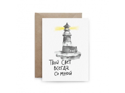 Открытка поздравительная «Твой свет всегда со мной»