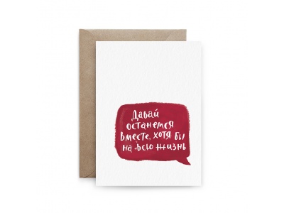 Открытка поздравительная «Давай останемся вместе, хотя бы на всю жизнь»