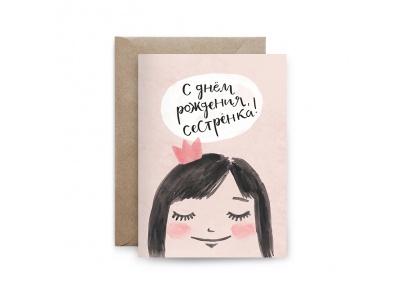 Открытка поздравительная «С Днем Рождения Сестренка»