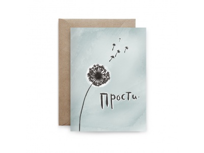 Открытка поздравительная «Прости»