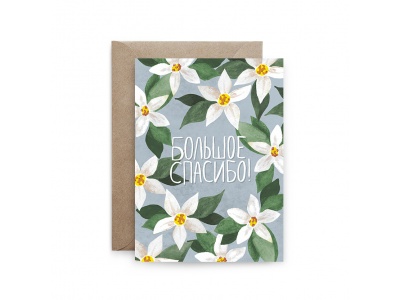 Открытка поздравительная «Большое спасибо!»