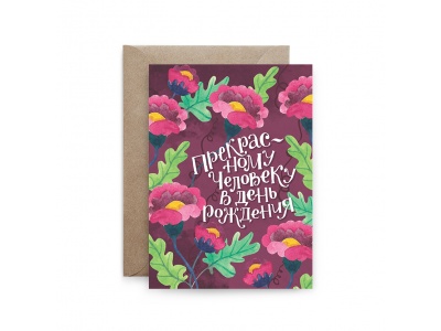 Открытка поздравительная «Прекрасному человеку в День рождения»