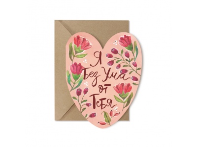 Открытка поздравительная «Я без ума от тебя»