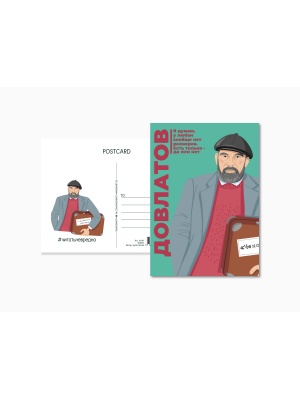Почтовая открытка Довлатов