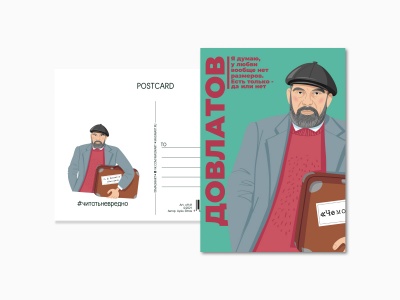 Почтовая открытка Довлатов