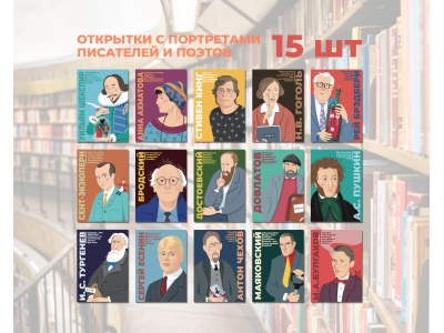 Набор открыток «Писатели Поэты», 15 открыток + 36 стикеров