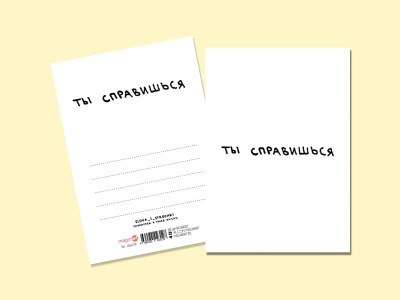 Открытка "Ты справишься"